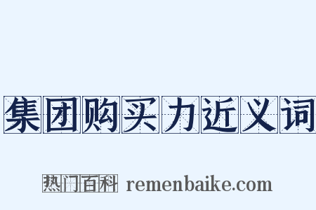 集团购买力近义词是什么意思的图片